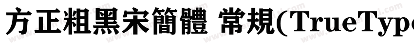 方正粗黑宋简体 常规(TrueType)(110)(CHINESE 字体转换